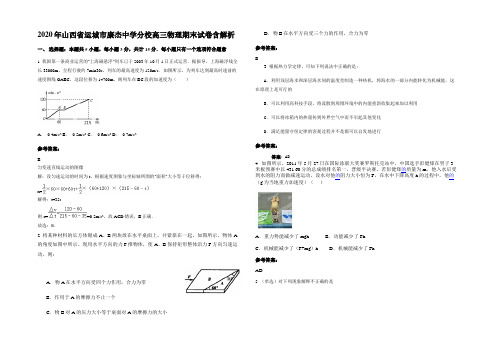 2020年山西省运城市康杰中学分校高三物理期末试卷含解析