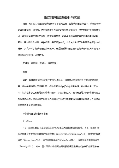 物联网通信系统设计与实践