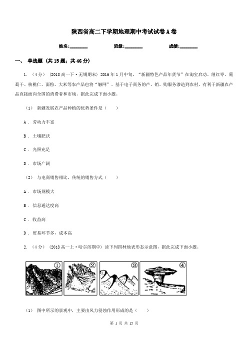 陕西省高二下学期地理期中考试试卷A卷