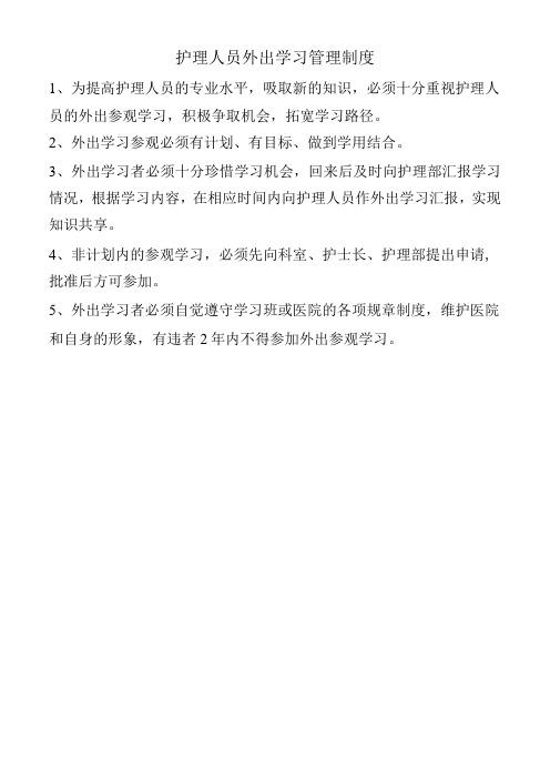 护理人员外出学习管理制度