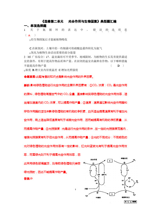 高三一轮复习训练题集-光合作用与生物固氮