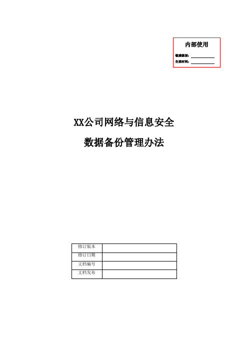 计算机等级保护网络安全管理制度【运行维护】18-XX公司网络与信息安全-数据备份管理办法