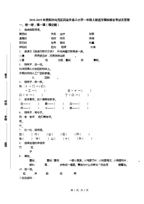 2018-2019年贵阳市乌当区百宜乡场上小学一年级上册语文模拟期末考试无答案