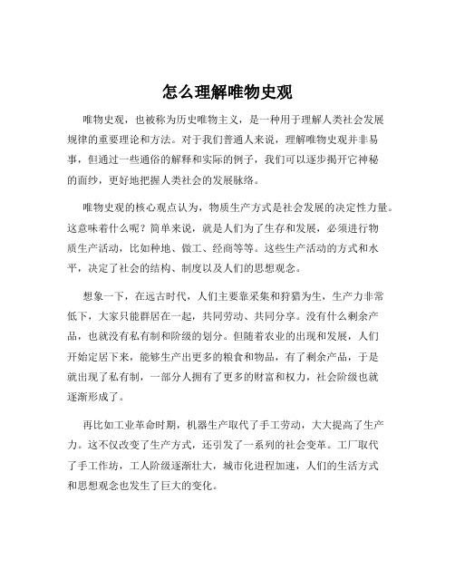 怎么理解唯物史观