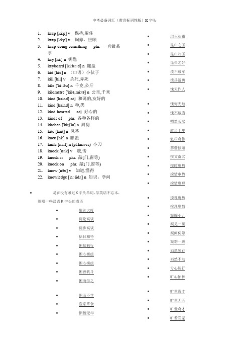 中考必备词汇K字头22个(带音标词性版)