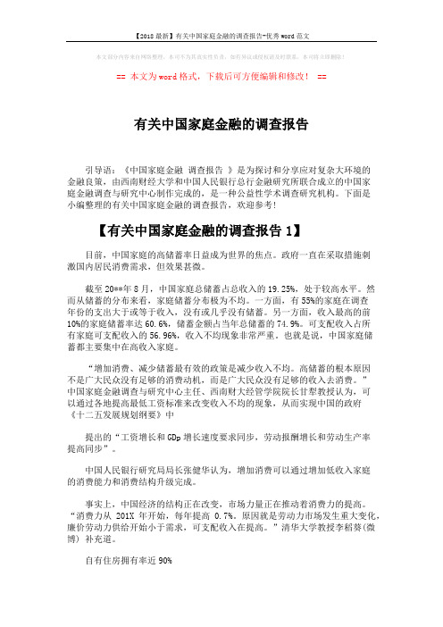 【2018最新】有关中国家庭金融的调查报告-优秀word范文 (6页)