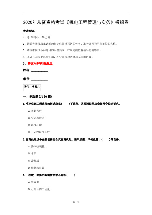 2020年从资资格考试《机电工程管理与实务》模拟卷(第71套)
