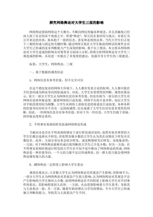 探究网络舆论对大学生三观的影响