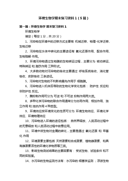 环境生物学期末复习资料1（5篇）