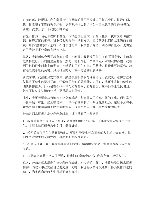 赴泰教师志愿者心得体会