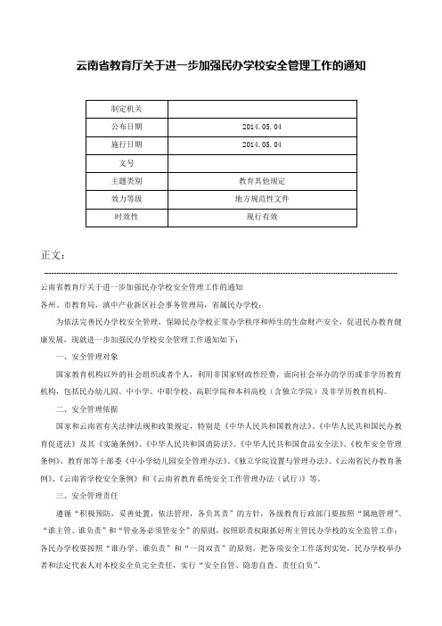 云南省教育厅关于进一步加强民办学校安全管理工作的通知-