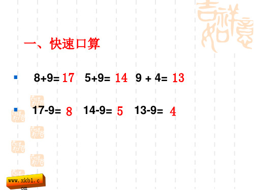 十几减8、7课件最新版ppt课件