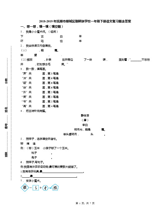 2018-2019年抚顺市顺城区朝鲜族学校一年级下册语文复习题含答案