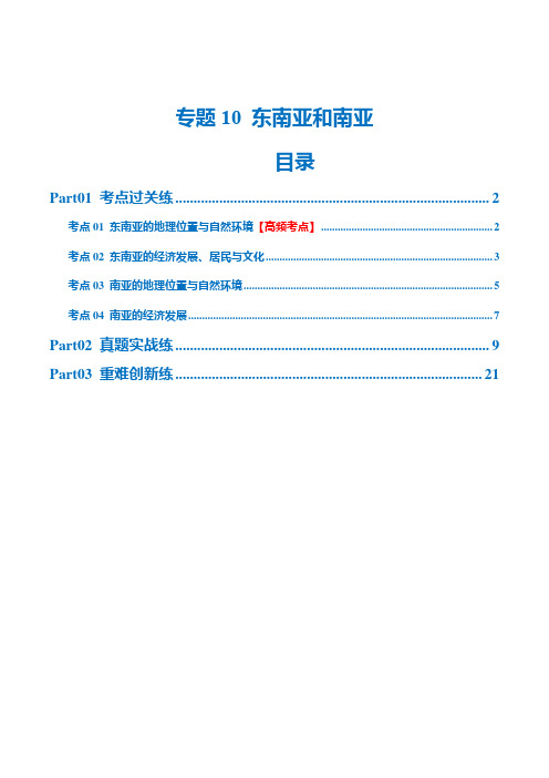 2024中考地理一轮复习专题10东南亚和南亚(梯级进阶练)(原卷版)