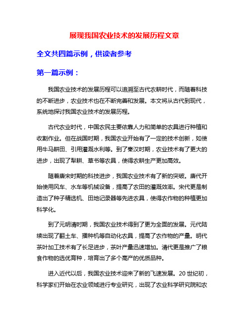 展现我国农业技术的发展历程文章