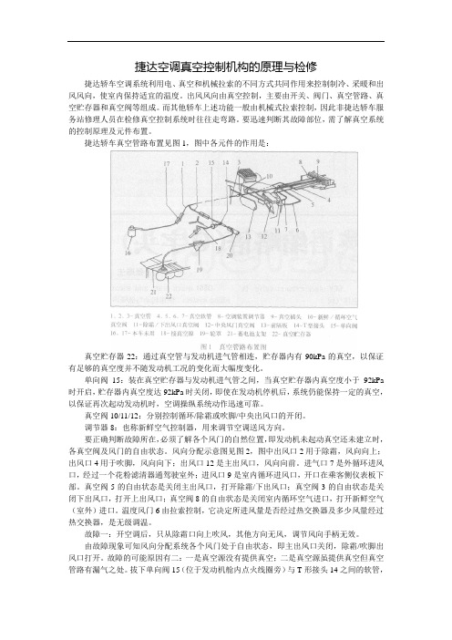 捷达空调真空控制机构的原理与检修