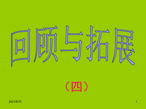 (赛课课件)人教版五年级上册语文《 回顾拓展四 》  (共30张PPT)