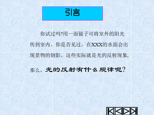 人教版初中物理八年级上册第四章第二节《光的反射》