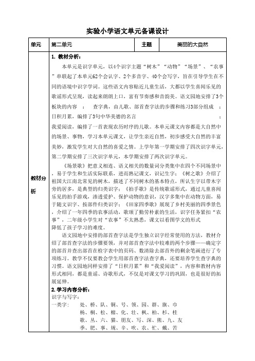 部编版二年级语文上册第二单元备课教材分析