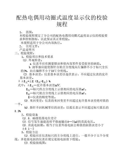 配热电偶用动圈式温度显示仪的校验规程