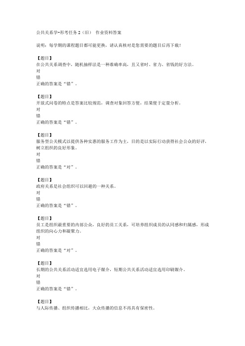 国开(河北)00504《公共关系学》形考任务2(旧)复习资料答案