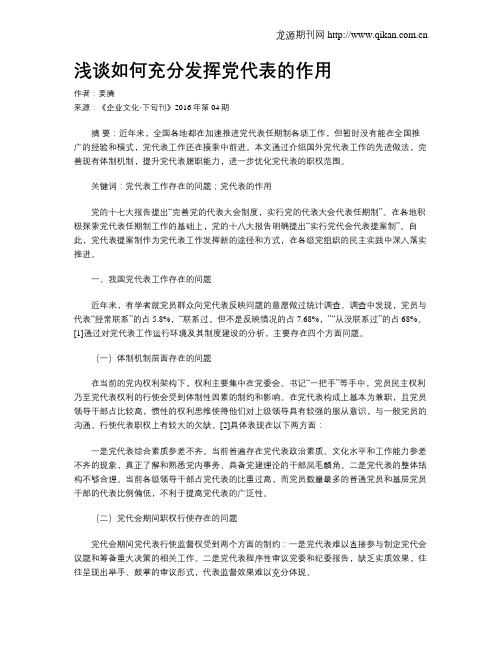 浅谈如何充分发挥党代表的作用