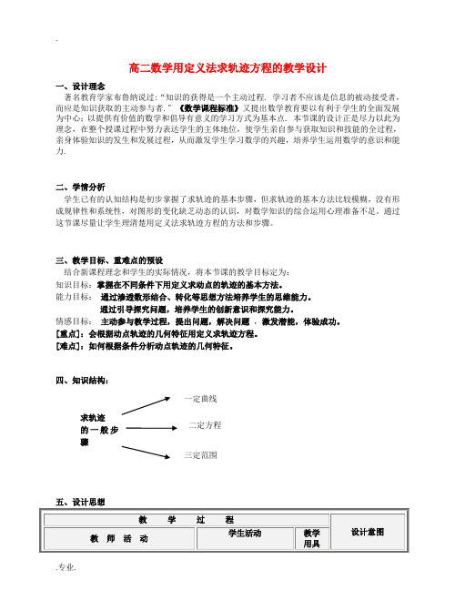 高二数学用定义法求轨迹方程的教学设计