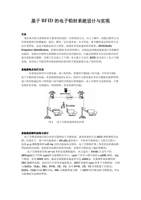 基于RFID的电子铅封系统设计与实现