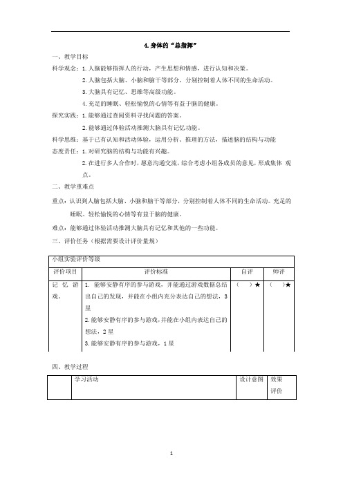 【大单元整体教学】教科版科学五年级上册 第四单元《健康生活》第4课 身体的“总”指挥 课时教案