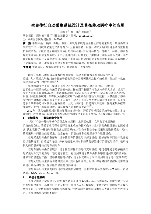 生命体征自动采集系统设计及其在移动医疗中的应用