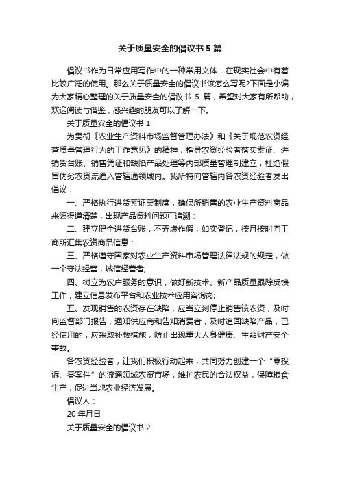 关于质量安全的倡议书5篇