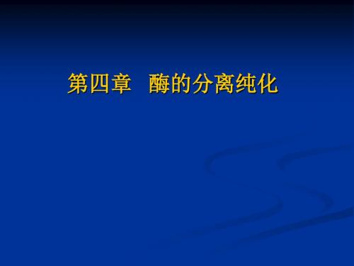 第四章 蛋白类酶的分离纯化 PPT课件