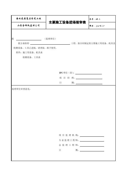 海珠花园高层住宅工程监理用表