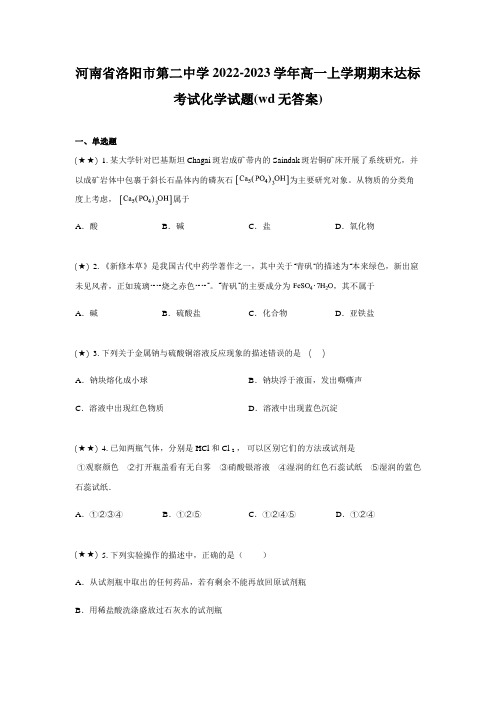 河南省洛阳市第二中学2022-2023学年高一上学期期末达标考试化学试题(wd无答案)