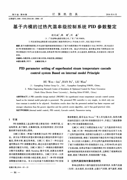 基于内模的过热汽温串级控制系统PID参数整定