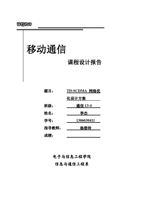 TD-SCDMA网络优化设计方案