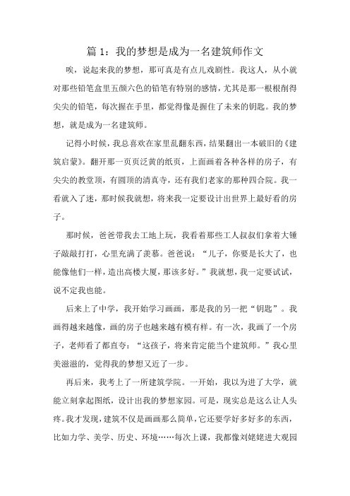 我的梦想是成为一名建筑师作文精选8篇