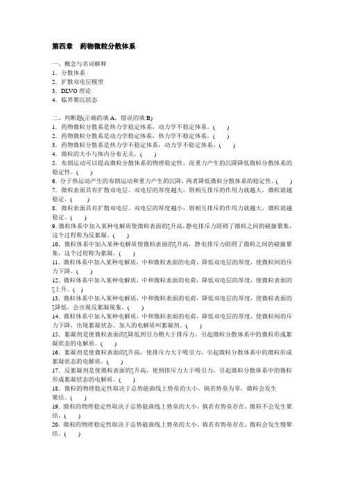 药剂学第四章药物微粒分散体系分析