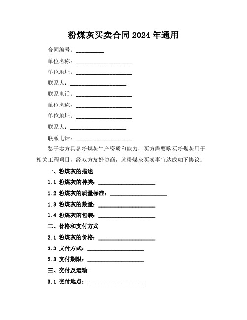 粉煤灰买卖合同2024年通用