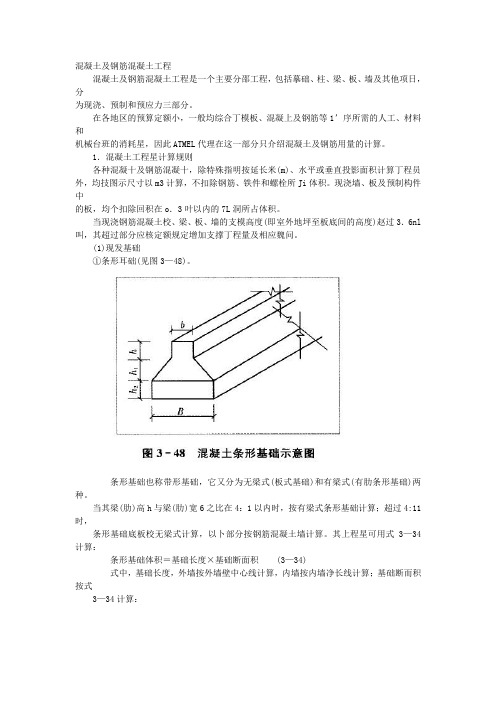 混凝土及钢筋混凝土工程