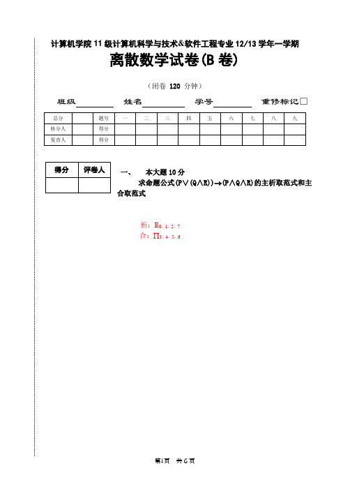 内蒙古大学离散数学12-13学年一学期试卷B