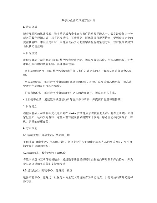 数字沙盘营销策划方案案例