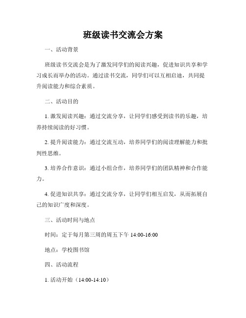 班级读书交流会方案