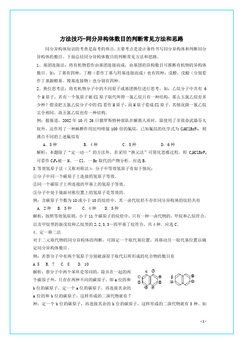 方法技巧-同分异构体数目的判断常见方法和思路