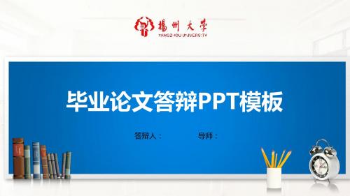 扬州大学PPT模板(经典)