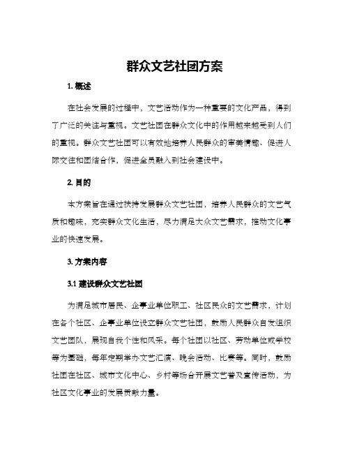 群众文艺社团方案