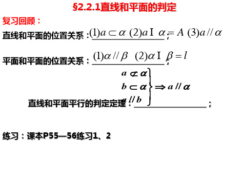 §2.2.1直线与平面平行的判定(习题课)