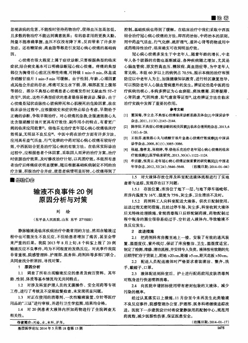 输液不良事件20例原因分析与对策