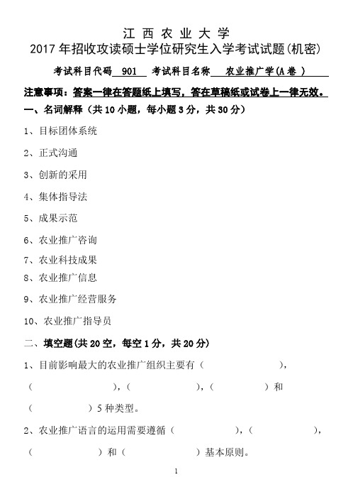 江西农业大学2017年硕士研究生本校自命题科目入学考试试题-901农业推广学2017