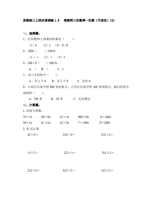 三年级上册数学一课一练-加油站---笔算两三位数乘一位数(不进位)(2)-苏教版